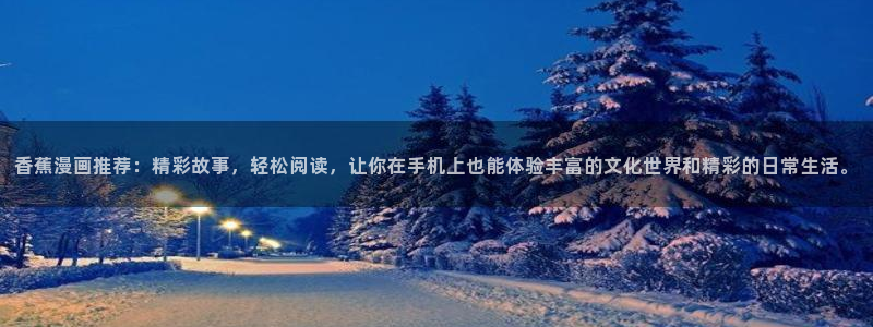 香蕉漫画官网如何退出登录