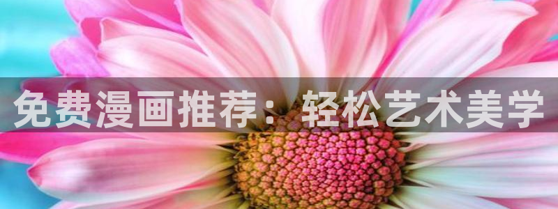 香蕉漫画免费网站入口：免费漫画推荐：轻松艺术美学