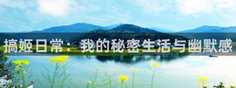 香蕉漫画如何免费获得阅读币：搞姬日常：我的秘密生活与幽默感